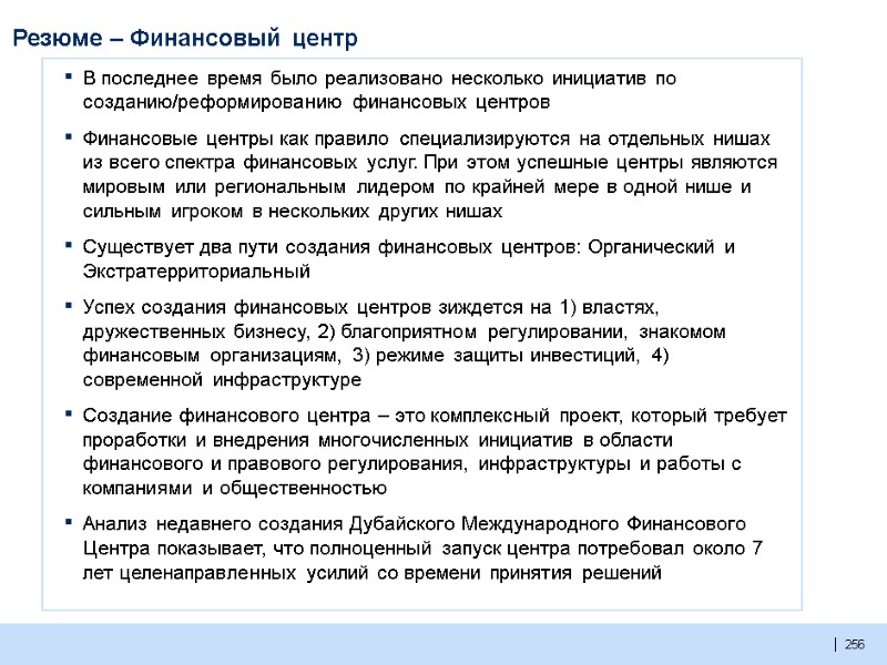 256  В последнее время было реализовано несколько инициатив по созданию/реформированию финансовых центров Финансовые